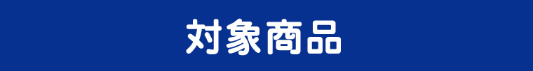 対象商品