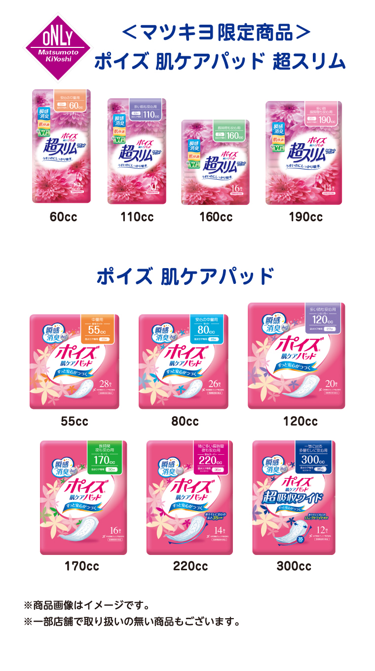 ＜マツキヨ限定商品＞ポイズ 肌ケアパッド 超スリム ポイズ 肌ケアパッド