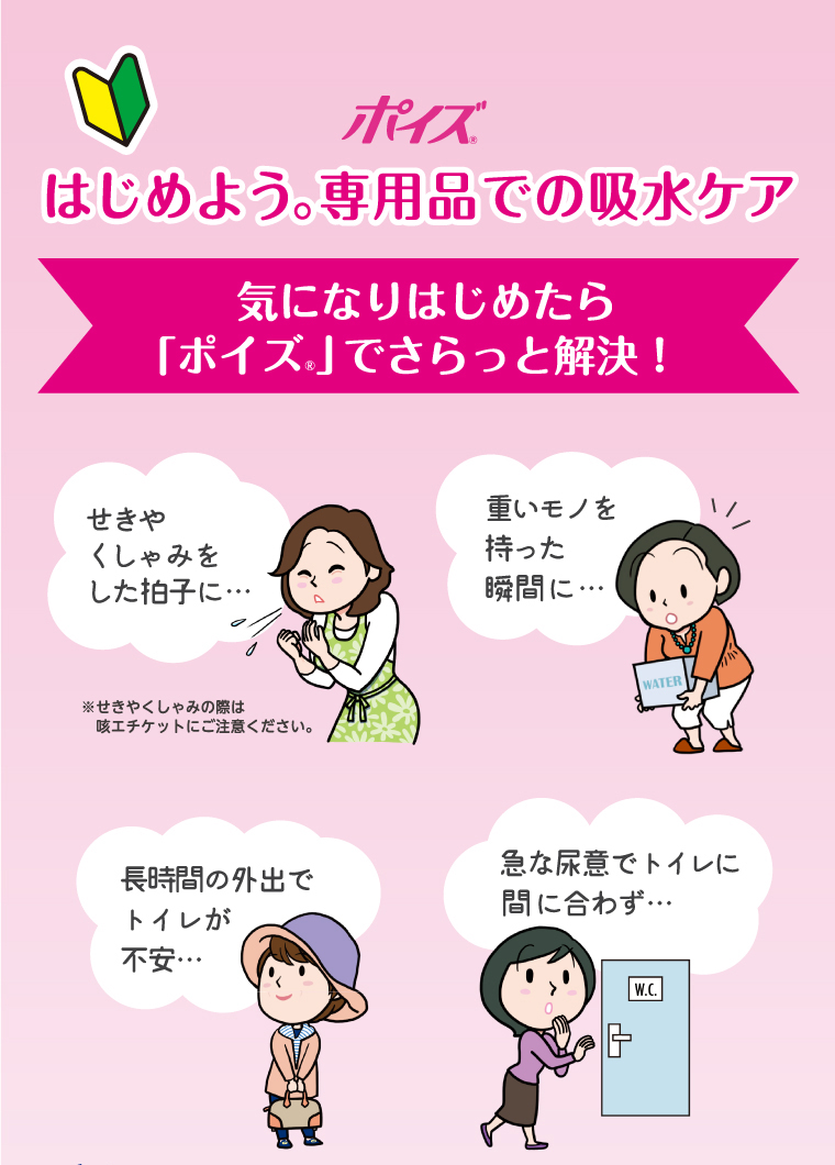 ポイズ　はじめよう。専用品での吸水ケア　気になりだしたら「ポイズ」でさらっと解決！