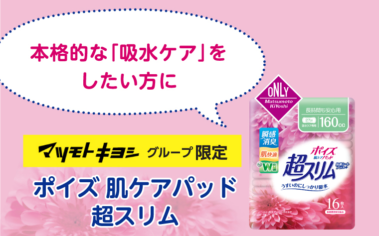 本格的な「吸水ケア」をしたい方に　マツモトキヨシグループ 限定ポイズ 肌ケアパッド 超スリム