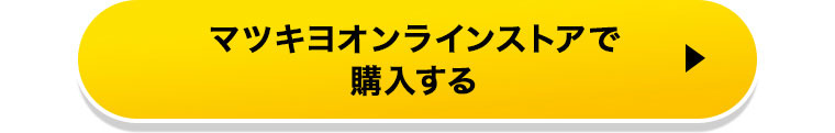 マツキヨオンラインストアで購入する