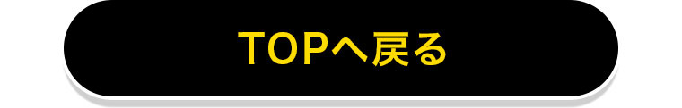TOPへ戻る