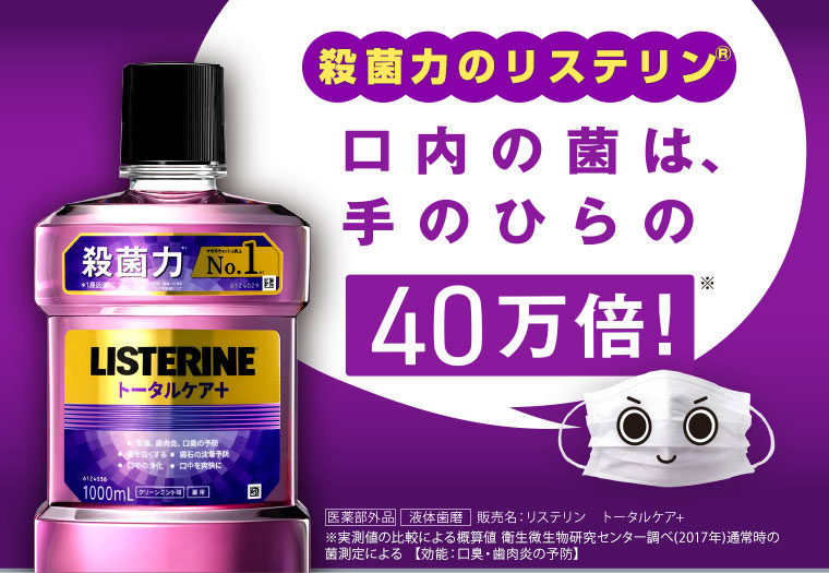 殺菌力のリステリン（R） 口内の菌は、手のひらの40万倍！