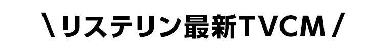 リステリン最新TVCM