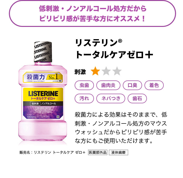 低刺激・ノンアルコール処方だからピリピリ感が苦手な方にオススメ！