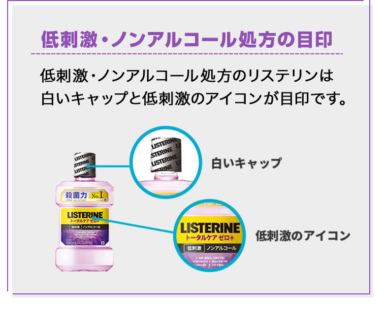 低刺激・ノンアルコール処方の目印