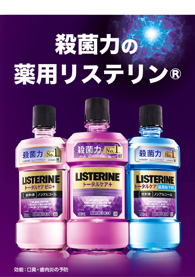 殺菌力の薬用リステリン（R）