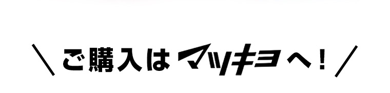 ご購入はマツキヨへ！