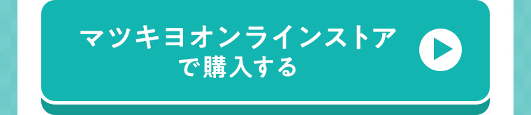 マツキヨオンラインストアで購入する