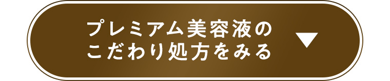プレミアム美容液のこだわり処方をみる