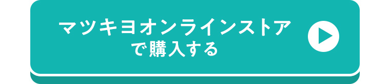マツキヨオンラインストアで購入する