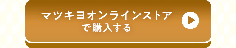 マツキヨオンラインストアで購入する