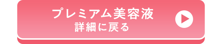 プレミアム美容液詳細に戻る