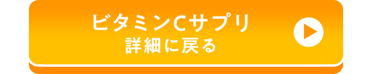 ビタミンCサプリ詳細に戻る