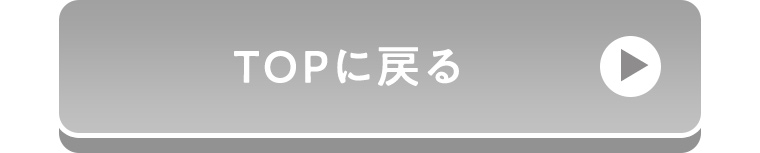 TOPに戻る