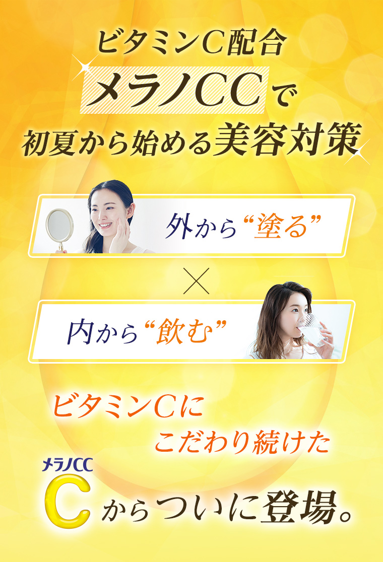 ビタミンC配合メラノCCで初夏から始める美容対策 外から“塗る”×内から“飲む” ビタミンCにこだわり続けたメラノCCからついに登場。