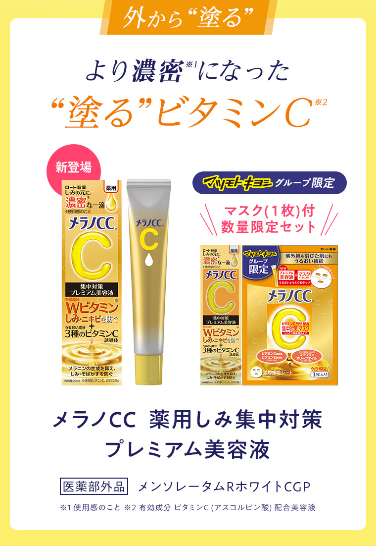 外から“塗る” より濃密※1になった“塗る”ビタミンC※2