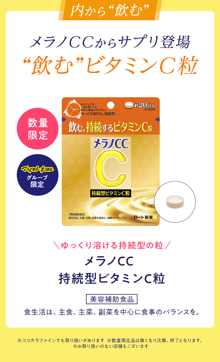 内から“飲む” メラノCCからサプリ登場“飲む”ビタミンC粒