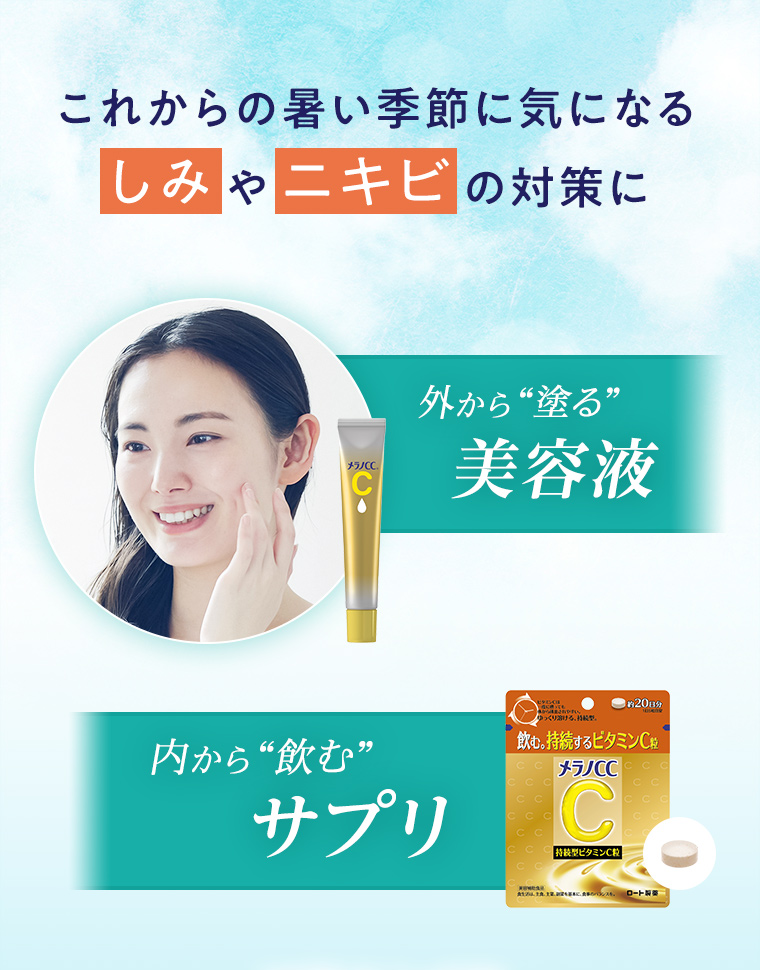 これからの暑い季節に気になるしみやニキビの対策に 外から“塗る”美容液 内から“飲む”サプリ