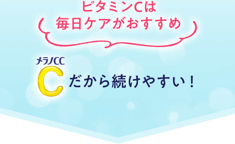 ビタミンCは毎日ケアがおすすめメラノCCだから続けやすい！