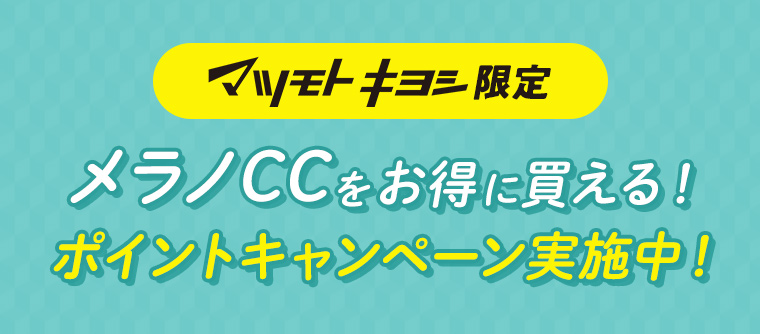 マツモトキヨシ限定 メラノCCをお得に買える！ポイントキャンペーン実施中！