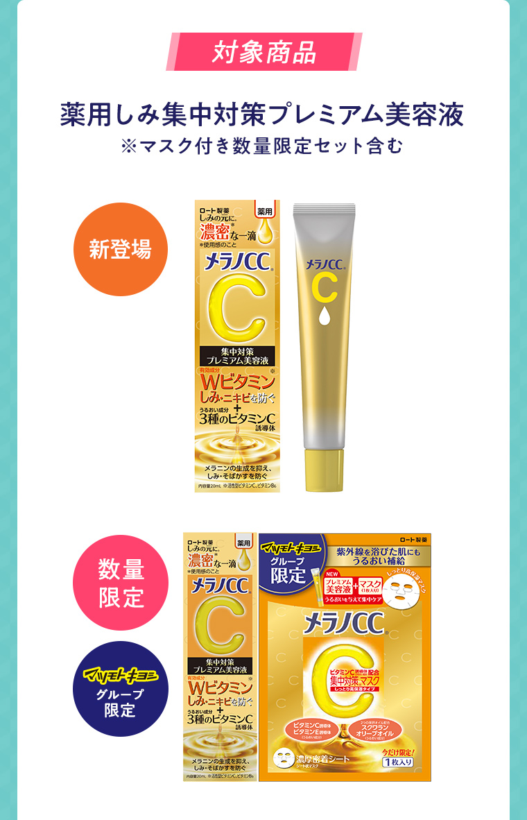 対象商品 薬用しみ集中対策プレミアム美容液※マスク付き数量限定セット含む