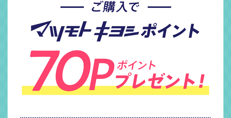 ご購入でマツモトキヨシポイント70ポイントプレゼント！