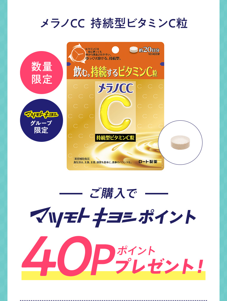 メラノCC 持続型ビタミンC粒 ご購入でマツモトキヨシポイント40ポイントプレゼント！