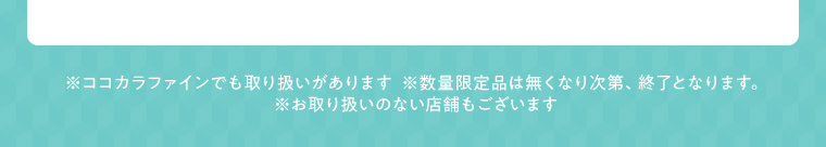 ※ココカラファインでも取り扱いがあります  ※数量限定品は無くなり次第、終了となります。※お取り扱いのない店舗もございます
