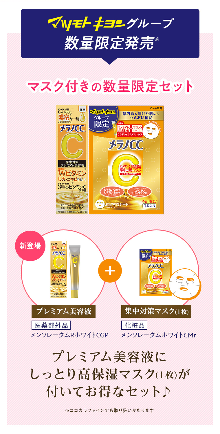 マツモトキヨシグループ数量限定発売※ マスク付きの数量限定セット プレミアム美容液にしっとり高保湿マスク(１枚)が付いてお得なセット♪