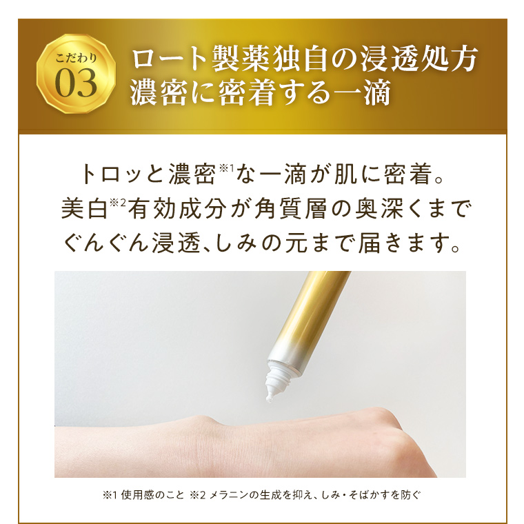 こだわり03 ロート製薬独自の浸透処方濃密に密着する一滴