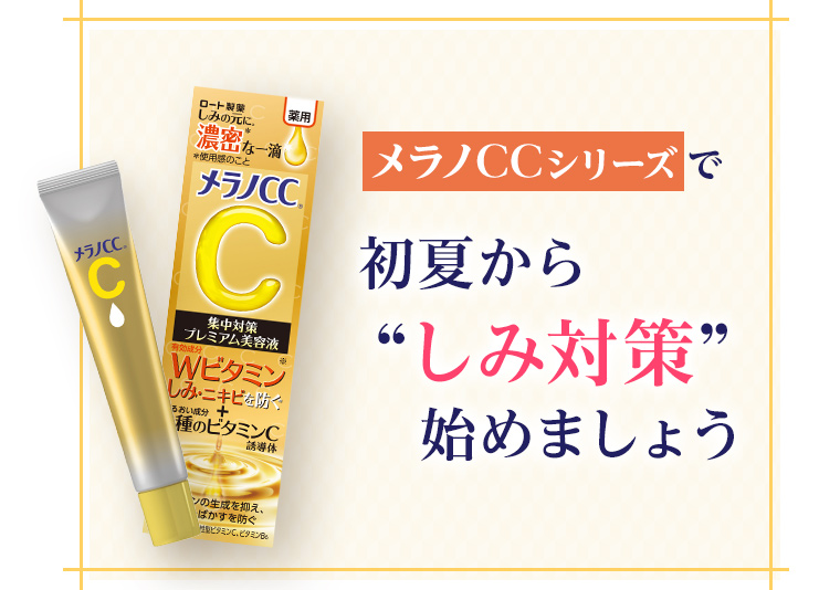 メラノCCシリーズで初夏から“しみ対策”始めましょう