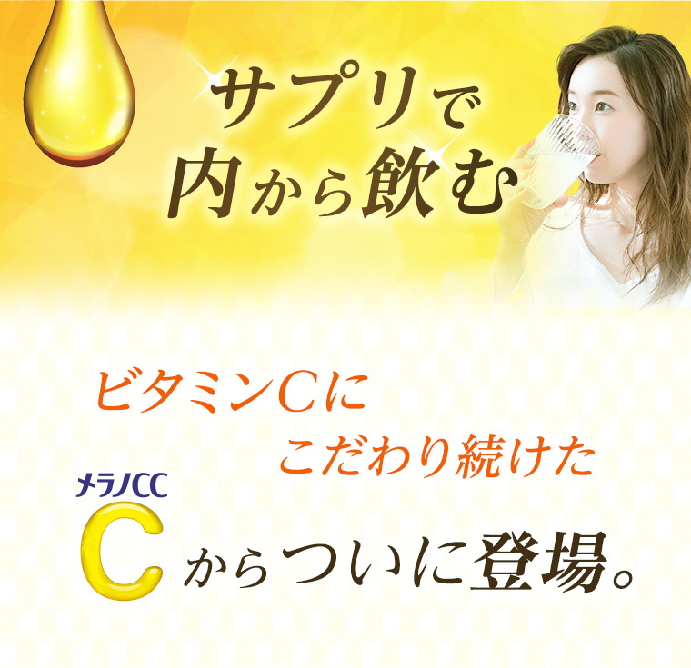 サプリで内から飲むビタミンCにこだわり続けたメラノCCからついに登場。