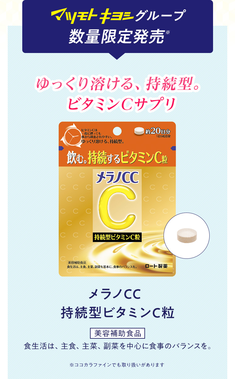 マツモトキヨシグループ数量限定発売※ゆっくり溶ける、持続型。ビタミンCサプリ メラノCC持続型ビタミンC粒