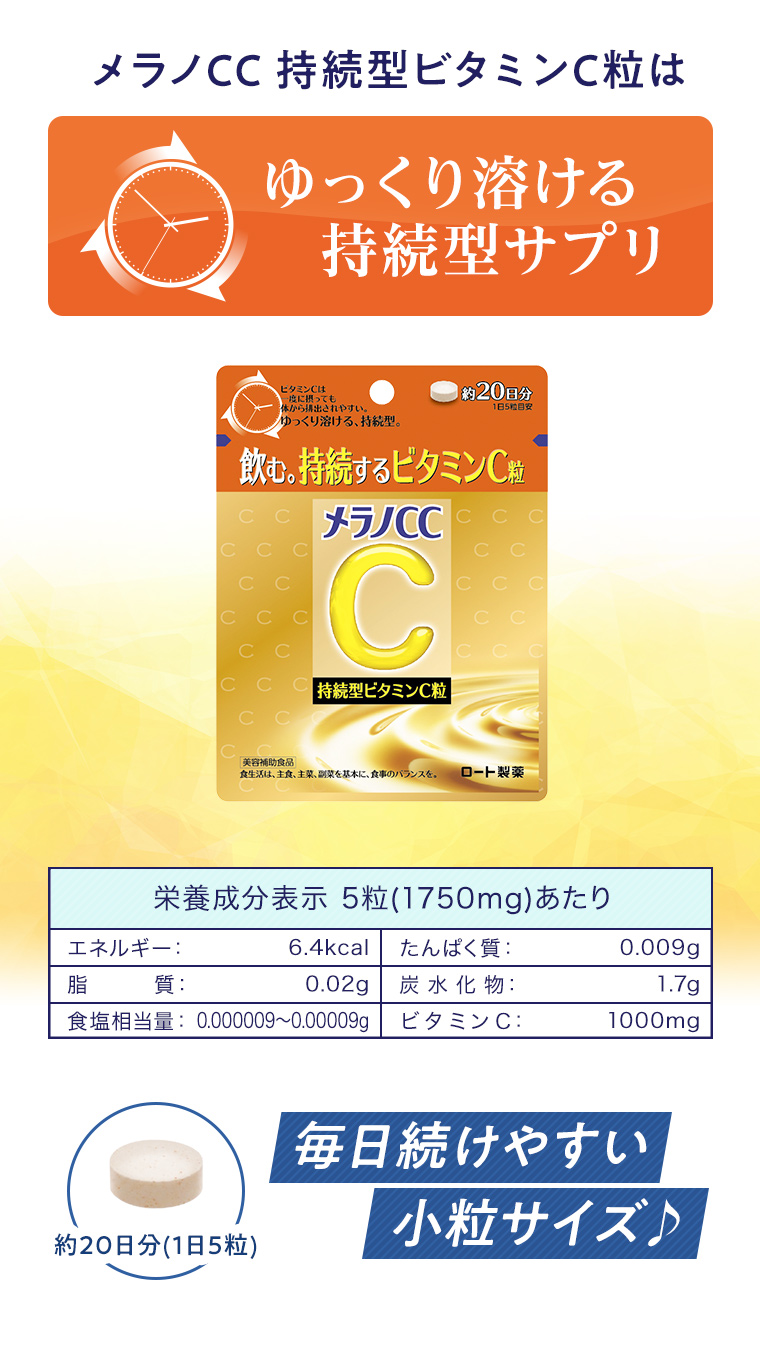 メラノCC 持続型ビタミンC粒はゆっくり溶ける持続型サプリ 毎日続けやすい小粒サイズ♪