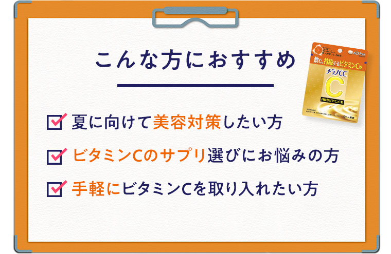 こんな方におすすめ 夏に向けて美容対策したい方 ビタミンCのサプリ選びにお悩みの方 手軽にビタミンCを取り入れたい方