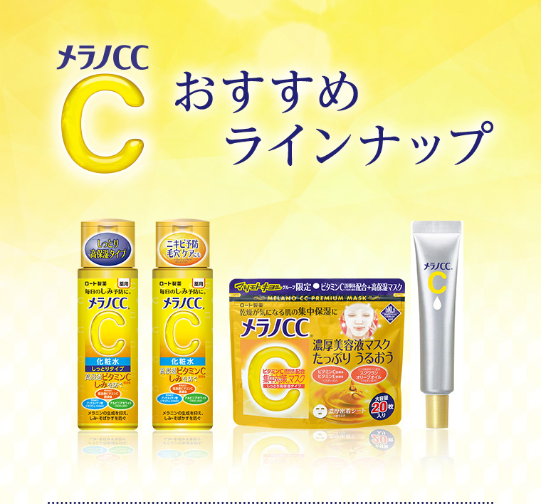 メラノCC おすすめラインナップ