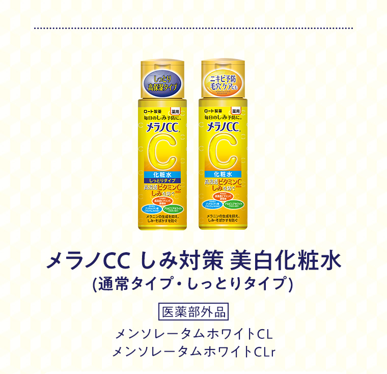 メラノCC しみ対策 美白化粧水(通常タイプ・しっとりタイプ) 医薬部外品 メンソレータムホワイトCL メンソレータムホワイトCLr