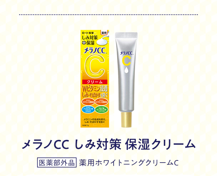 メラノCC しみ対策 保湿クリーム 医薬部外品 薬用ホワイトニングクリームC