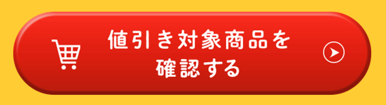 値引き対象商品を確認する