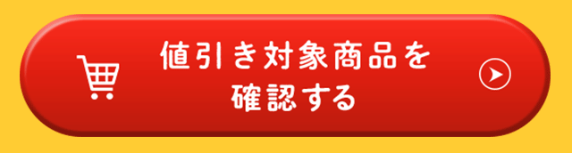 値引き対象商品を確認する