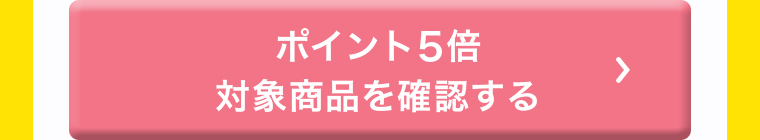 ポイント5倍対象商品を確認する
