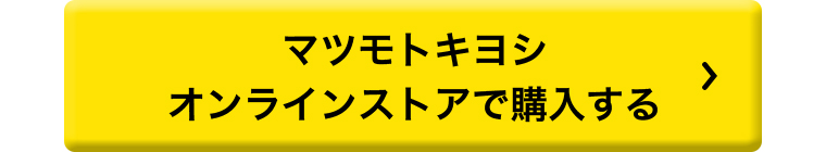 マツモトキヨシオンラインストアで購入する