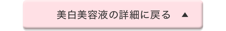 美白美容液の詳細に戻る