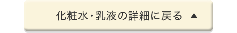 化粧水・乳液の詳細に戻る