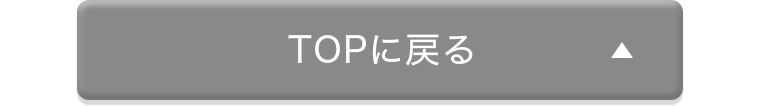 TOPに戻る