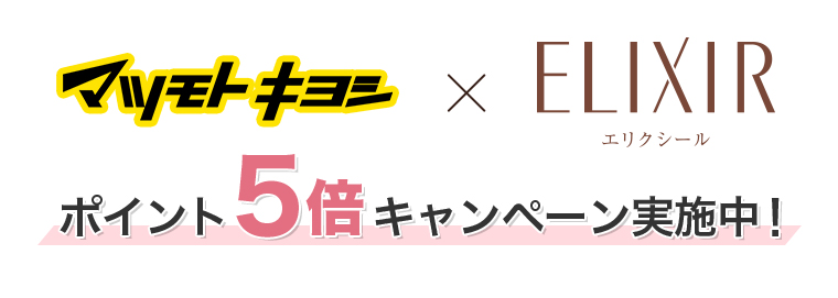 マツモトキヨシ×ELIXIR ポイント5倍キャンペーン実施中！