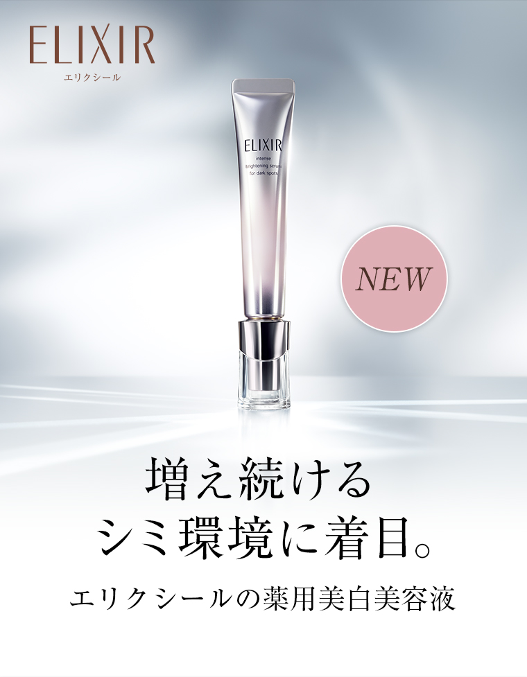 増え続けるシミ環境に着目。エリクシールの薬用美白美容液
