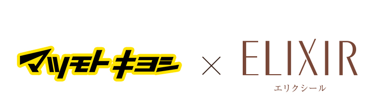 マツモトキヨシ×ELIXIR