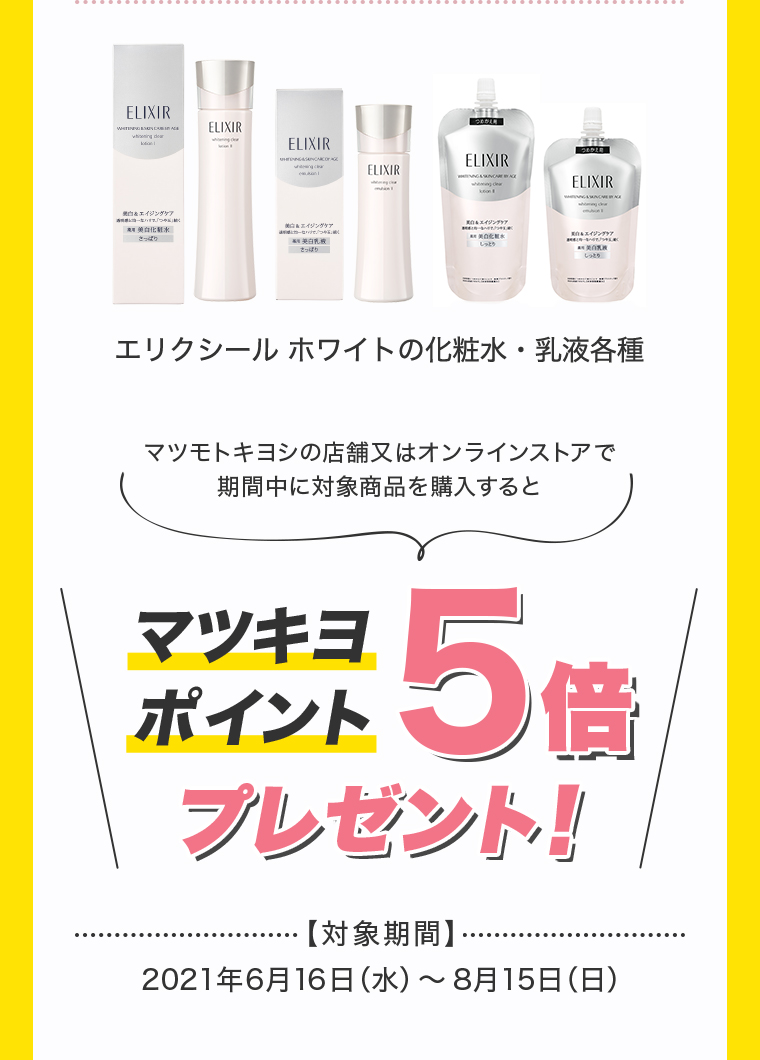 エリクシール ホワイトの化粧水・乳液各種 マツキヨポイント5倍プレゼント！